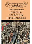 Алекс Громов - Персия: эра войны и революции. 1900—1925