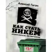 Постер книги Как стать никем. Апокалипсис по-питерски