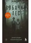 Александр Гоноровский - Собачий лес
