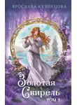 Ярослава Кузнецова - Золотая свирель. Том 1