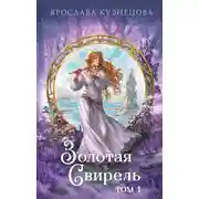 Постер книги Золотая свирель. Том 1