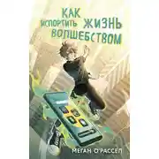 Постер книги Как испортить жизнь волшебством