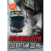 Постер книги Девятый день