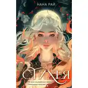 Постер книги Стихея