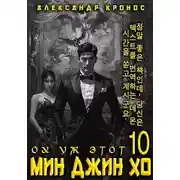 Постер книги Ох уж этот Мин Джин Хо – 10