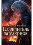 Александр Лиманский - Повелитель драконов III