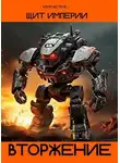 Клим Ветров - Щит Империи - Вторжение