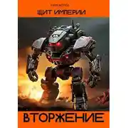 Постер книги Щит Империи - Вторжение
