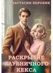 Анастасия Боровик - Раскрытие клубничного кекса