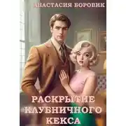 Постер книги Раскрытие клубничного кекса