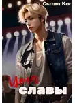 Оксана Кас - Цена славы