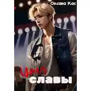 Постер книги Цена славы