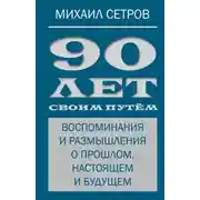 Постер книги 90 лет своим путём. Воспоминания и размышления о прошлом, настоящем и будущем