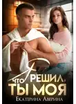 Екатерина Аверина - Я решил, что ты моя
