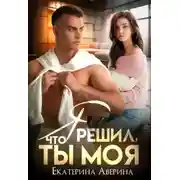 Постер книги Я решил, что ты моя