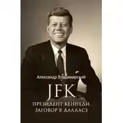 Постер книги JFK. Президент Кеннеди. Заговор в Далласе