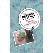 Постер книги Узники вдохновения