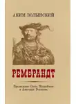 Аким Волынский - Рембрандт