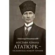 Постер книги Мустафа Кемаль Ататюрк – основатель новой Турции
