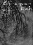 Ханна Арендт - Люди в темные времена