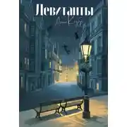 Постер книги Левитанты