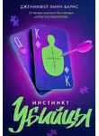 Дженнифер Барнс - Инстинкт убийцы
