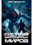 Сергей Булл - Система Бесконечных Миров