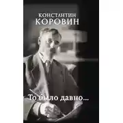 Постер книги То было давно…