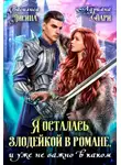Адриана Дари - Я осталась злодейкой в романе, и уже не важно в каком