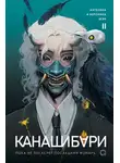 Ангелина Шэн - Канашибари. Пока не погаснет последний фонарь. Том 2