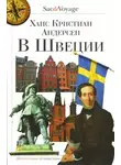Ганс Андерсен - В Швеции