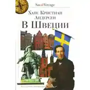 Постер книги В Швеции