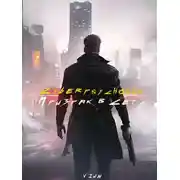 Постер книги Cyberpsychosis (Призрак в сети)