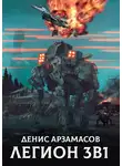 Денис Арзамасов - Легион. 3 в 1