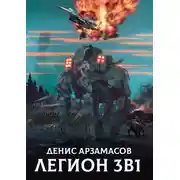 Постер книги Легион. 3 в 1