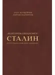 Сергей Магнитов - «Контрреволюционер» Сталин. По ту сторону марксизма-ленинизма
