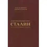 Постер книги «Контрреволюционер» Сталин. По ту сторону марксизма-ленинизма