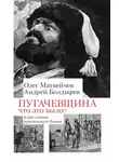 Андрей Болдырев - Пугачёвщина. Что это было? К 250‑летию пугачевского бунта