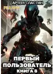 Артем Сластин - Первый пользователь. Книга 8