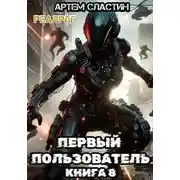 Постер книги Первый пользователь. Книга 8