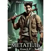 Постер книги Метатель. Книга 2
