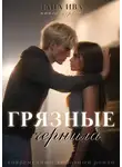 Лана Ива - Грязные чернила