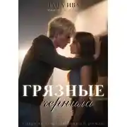 Постер книги Грязные чернила