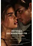 Валентина Иванова - Легенда бесконечности