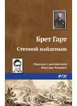 Гарт Брет - Степной найденыш