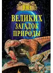 Николай Непомнящий - 100 великих загадок природы