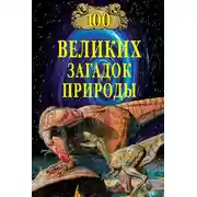 Постер книги 100 великих загадок природы