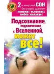 Марат Штейн - Подсознание, подключенное к Вселенной, может все!