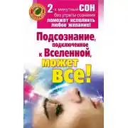 Постер книги Подсознание, подключенное к Вселенной, может все!