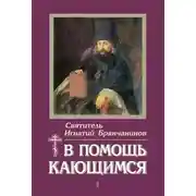 Постер книги В помощь кающимся